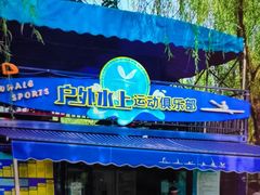 -WhaleSports户外水上运动俱乐部(朝阳公园店)