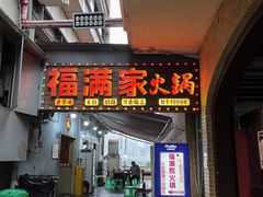-福满家火锅26年江景(十八梯店)