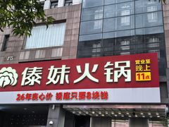 -傣妹火锅(南京东路一店)