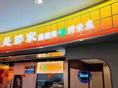 -还是那家•秘制活鱼现烤•香辣美蛙(独墅湖邻里中心店)