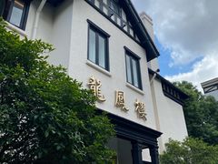 -香港龙凤楼(巨鹿路洋房店)