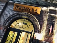 -伊茉家的烤肉店(勒泰中心店)