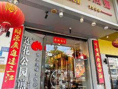 -莲花公园煎蟹(总店)