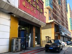 -牛庄高晓山馅饼(铁西店)