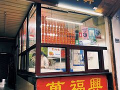 -万福兴糕团(万福兴山塘街直营店)
