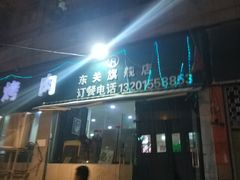 门面-虎卫烤肉(东关南街店)