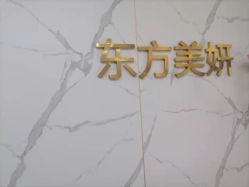 点击看大图 -东方美妍