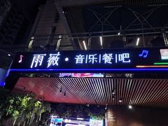 门面-雨薇餐厅·陕菜传承(北大街店)