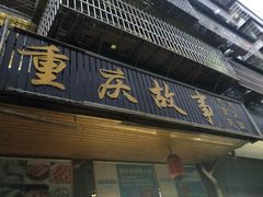门面-重庆故事姊妹老火锅(财经学院店)