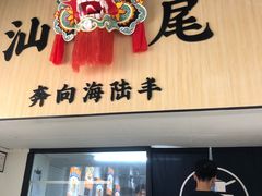 -汕味十足·汕尾特色小吃(海珠店)