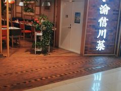 -渝信川菜 · 川味家常菜(财富购物中心店)