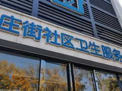 -河西区陈塘庄街社区卫生服务中心