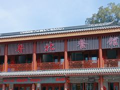 -粤北餐馆