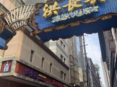 门面-洪长兴(广西北路店)