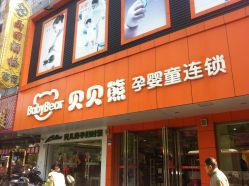 -贝贝熊孕婴童连锁