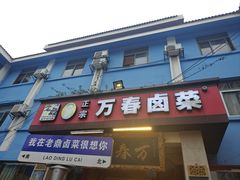 -老鼎万春卤菜(五代传承创始老店)