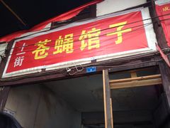 门面-十一街苍蝇馆子转经消江湖菜(九眼桥十一街店)