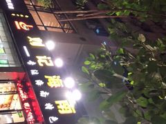 -刘记糟粕醋海鲜烧烤