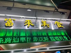 -富来美食