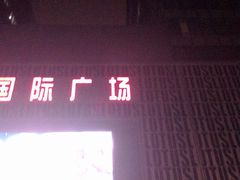 -莲花国际广场