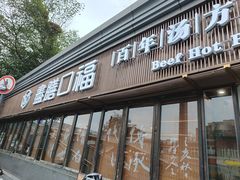 门面-盡膳口福·百年汤方火锅(科华北路店)