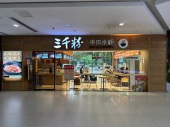 -三千粉牛肉米粉(来客茂店)