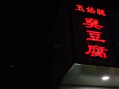 门面-五娭毑臭豆腐(黄兴南路店)