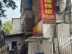 -文华酒楼