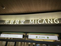 -米仓食堂(皇庭广场店)