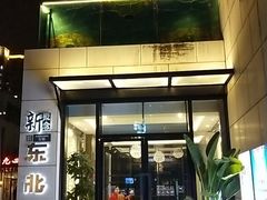 门面-新概念东北菜(场北店)