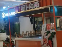 -萝卜向南·湘西泡菜·腊味炒饭(星河coco city店)