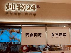-炖物24章·顺时轻养茶(黄龙店)