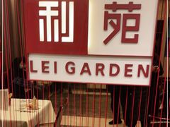 -利苑酒家(华熙国际店)