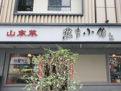 -燕青小馆(东园大厦店)