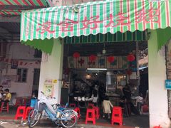 门面-凌舍好烧鹅(中山路店)