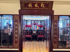 -上海和平饭店龙凤厅 Dragon Phoenix