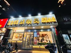 -廣順興(兴华路店)