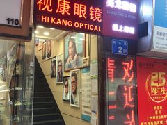 -视康眼镜·蔡司授权店(同乐路广州眼镜城店)