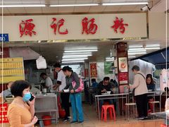 门面-源记肠粉(华贵路店)