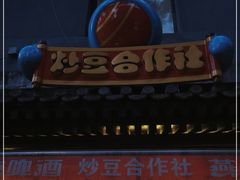 门面-炒豆合作社(东四总店)