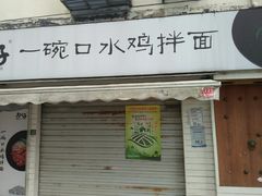 门面-两勺子一碗口水鸡拌面