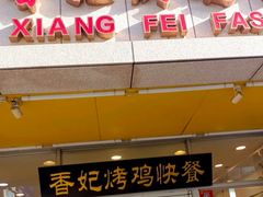 -香妃烤鸡(西单店)