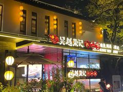 -吴越荣记苏州菜·松鼠桂鱼100%活鱼现做(斜塘老街店)