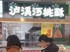 -泸溪河桃酥(凯德MALL太阳宫店)