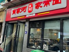 -肖家河家常面(肖家河北街店)