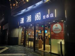 门面-潇湘阁(昆泰国际大厦店)