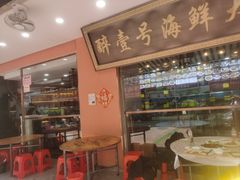-醉壹号海鲜大排档(厦门店)