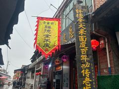-吕家米皮