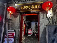 -大槐树烤肉馆
