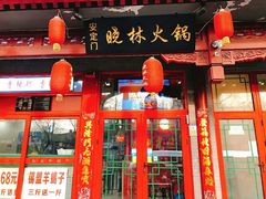 门面-晓林火锅(安定门店)